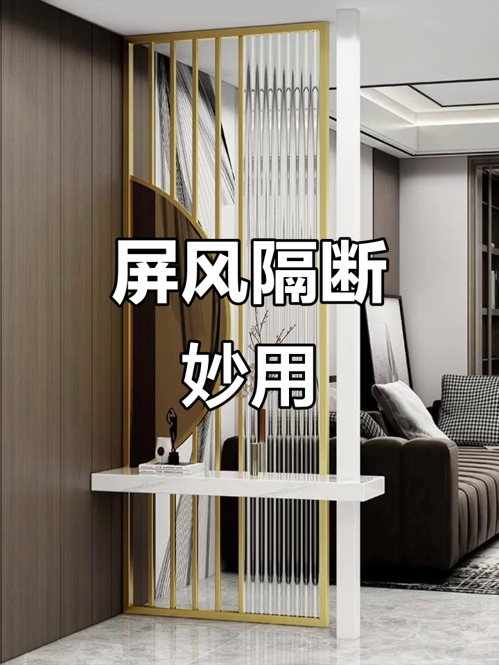 屏风隔断设计 巧妙打造私密空间的艺术